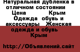 Натуральная дубленка в отличном состоянии  › Цена ­ 4 000 - Крым Одежда, обувь и аксессуары » Женская одежда и обувь   . Крым
